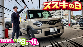 スズキの日１１月１６日までです！